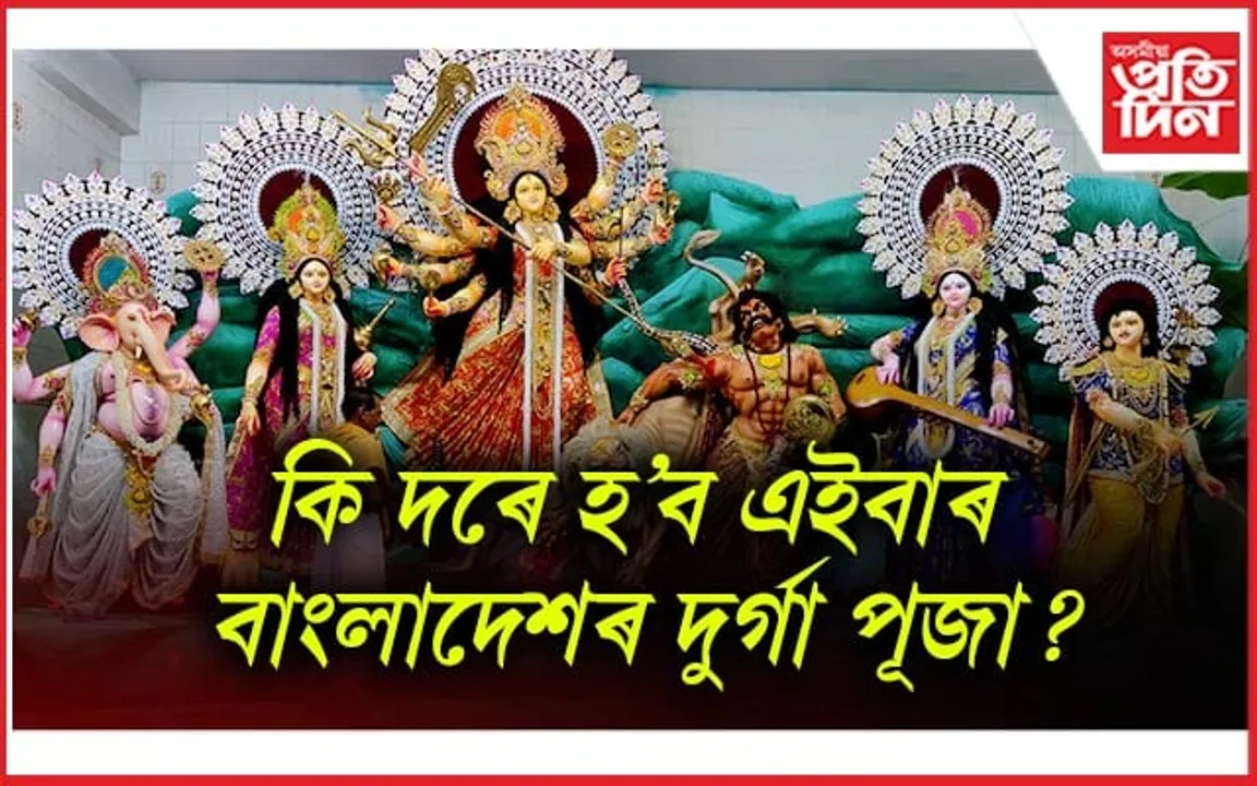 Durga Puja, Bangladesh: বাংলাদেশত দুৰ্গা পূজা কমিটীয়ে বন্ধ ৰাখিব লাগিব পূজা মণ্ডপৰ মাইক !
